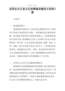 信用社办公室主任竞聘演讲稿范文范例3篇