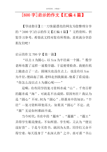 [600字]启示的作文【汇编4篇】