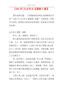 [300字]元旦作文【最新5篇】