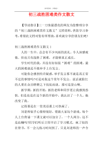 初三战胜困难类作文散文