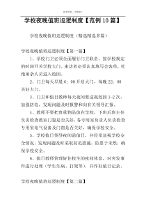 学校夜晚值班巡逻制度【范例10篇】