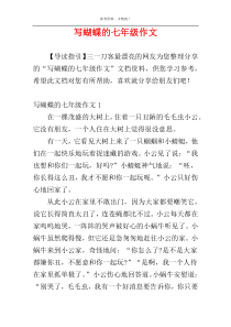 写蝴蝶的七年级作文