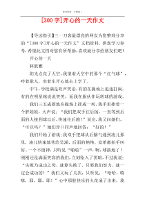 [300字]开心的一天作文
