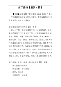 前厅接待【最新4篇】