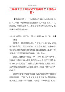 三年级下册介绍国宝大熊猫作文（精选4篇）