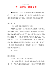 五一游记作文精编4篇
