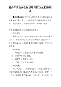 青少年消防安全知识培训活动方案案例4篇