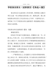 学校保安班长（述职报告）【热选4篇】