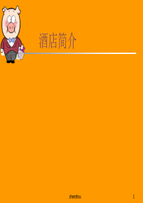 酒店员工入职培训ppt啊