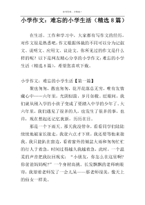 小学作文：难忘的小学生活（精选8篇）