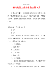 钢结构施工劳务承包合同3篇