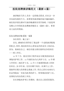 医院竞聘演讲稿范文（最新4篇）