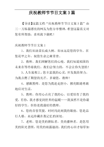 庆祝教师节节日文案3篇