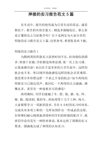 焊接的实习报告范文5篇