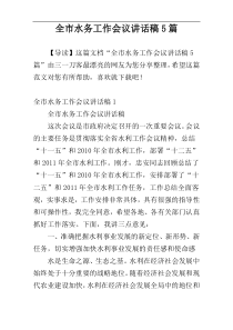 全市水务工作会议讲话稿5篇