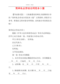 简单私企劳动合同范本3篇