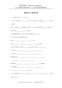 酒店员工入职考试卷