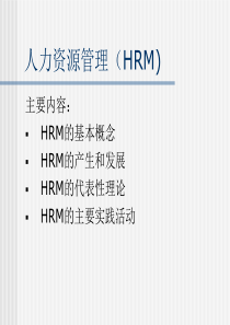 人力资源管理HRM)