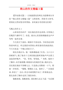 爬山的作文精编3篇