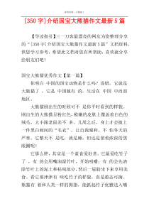 [350字]介绍国宝大熊猫作文最新5篇