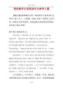 我的新年计划英语作文参考4篇