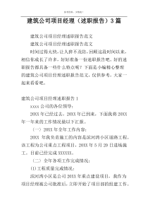 建筑公司项目经理（述职报告）3篇