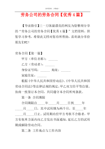 劳务公司的劳务合同【优秀4篇】