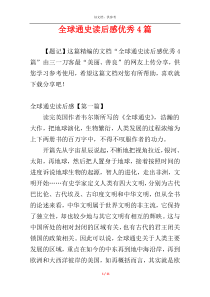 全球通史读后感优秀4篇