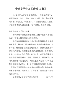 春天小学作文【范例10篇】