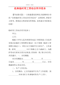 经典临时用工劳动合同书范本