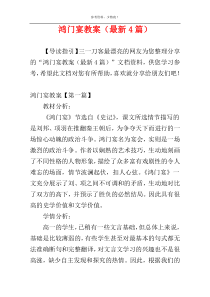 鸿门宴教案（最新4篇）