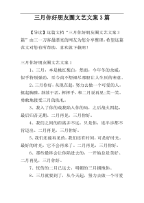 三月你好朋友圈文艺文案3篇