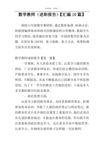 数学教师（述职报告）【汇编10篇】