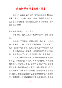 我的钢琴老师【热选4篇】