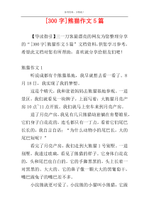 [300字]熊猫作文5篇