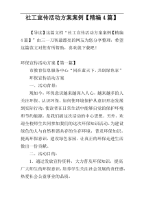 社工宣传活动方案案例【精编4篇】