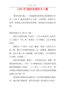 [350字]我的发现作文5篇