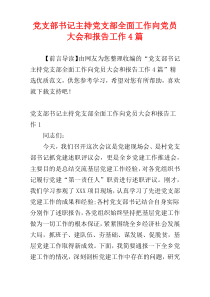 党支部书记主持党支部全面工作向党员大会和报告工作4篇