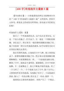 [400字]吹泡泡作文最新5篇