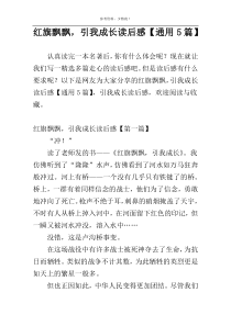 红旗飘飘，引我成长读后感【通用5篇】