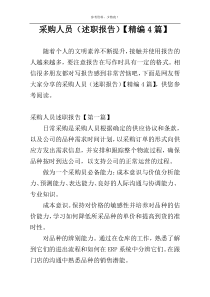 采购人员（述职报告）【精编4篇】