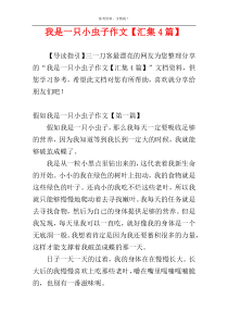 我是一只小虫子作文【汇集4篇】