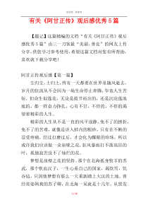 有关《阿甘正传》观后感优秀5篇