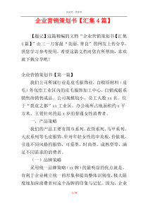 企业营销策划书【汇集4篇】