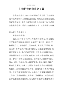 门诊护士自我鉴定5篇