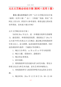 元旦文艺晚会活动方案(案例)（实用3篇）