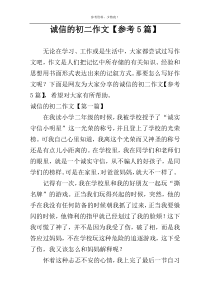 诚信的初二作文【参考5篇】