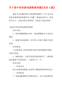 关于高中体育游戏课教案两篇【实用4篇】