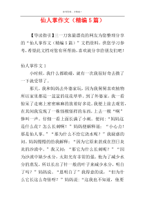 仙人掌作文（精编5篇）