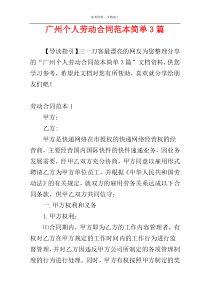 广州个人劳动合同范本简单3篇